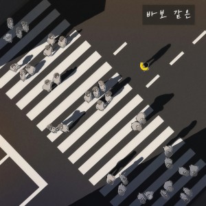 디돌프的專輯바보 같은