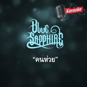 Listen to คนห่วย song with lyrics from Blue sapphire