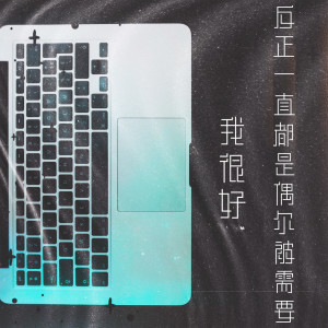 收听1908公社的我很好反正一直都是偶尔被需要歌词歌曲