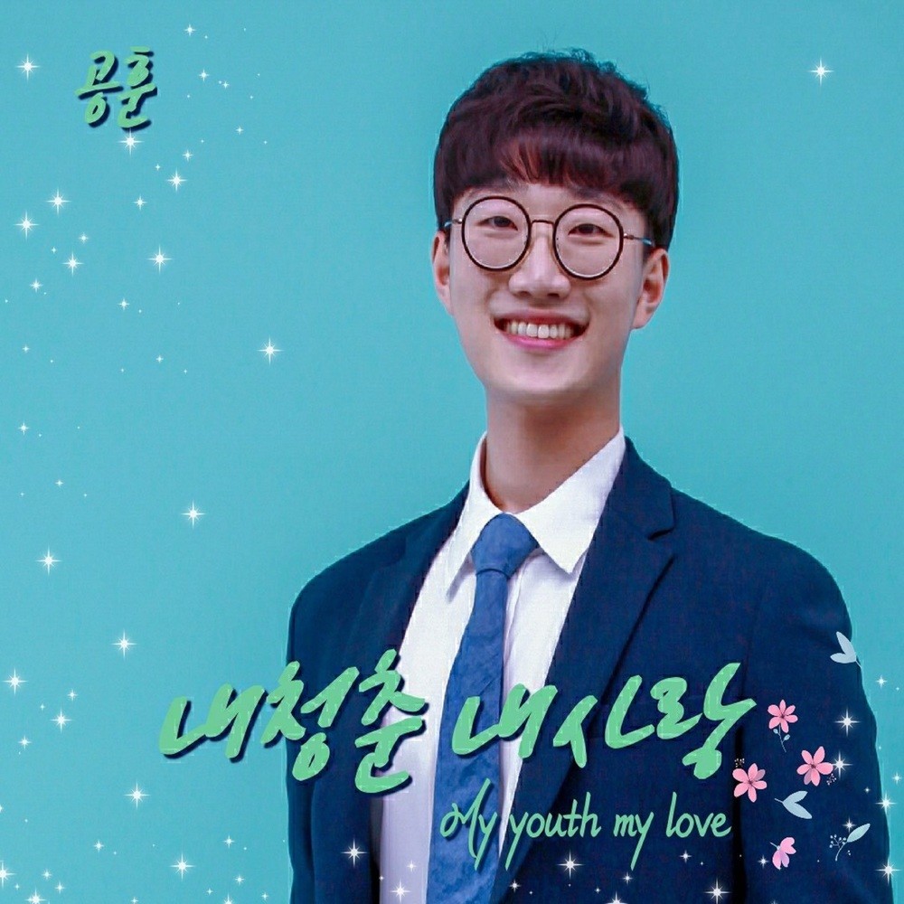 내청춘 내사랑 (Inst.) My youth my love (Inst.) (Inst.|My youth my love)