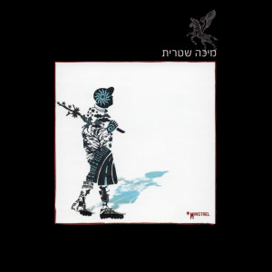 Album מיכה שטרית from מיכה שטרית