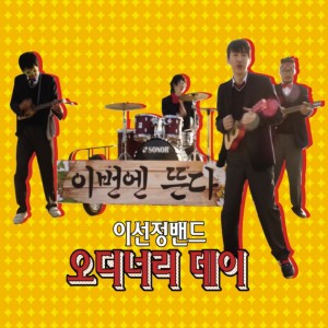 Album Ordinary Day from 이선정 밴드