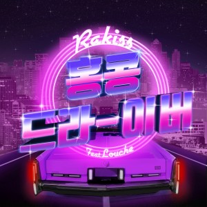 Dengarkan Hong Kong Driver lagu dari 라키스 dengan lirik