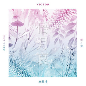 收聽VICTON的TIME OF SORROW (Instrumental) (Inst.)歌詞歌曲