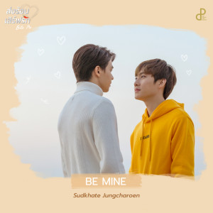 ดาวน์โหลดและฟังเพลง Be Mine OST. Bite Me พร้อมเนื้อเพลงจาก สุดเขต จึงเจริญ