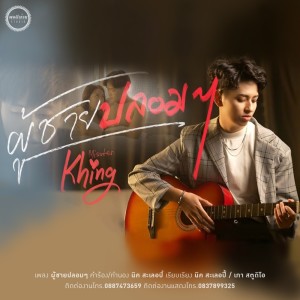 MissTerKhing的专辑ผู้ชายปลอมๆ - Single