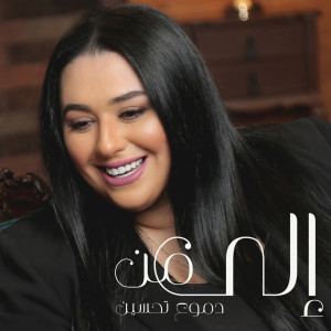Album الى من from Domo3