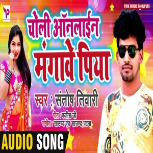 Listen to Choli Online Mangawe Piyawa song with lyrics from Santosh Tiwari