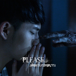 ดาวน์โหลดและฟังเพลง วันที่เสียเธอ (เพลงประกอบซีรีส์ Please เสียงเรียกวิญญาณ) พร้อมเนื้อเพลงจาก กันอชิ อชิรวิชย์