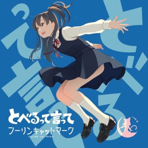 Dengarkan lagu とべるって言って nyanyian Fuling cat mark dengan lirik