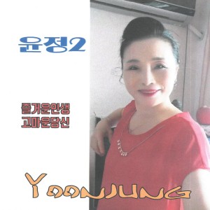 收聽윤정的즐거운 인생歌詞歌曲