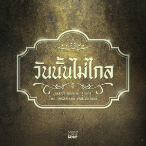 ดาวน์โหลดและฟังเพลง วันนั้นไม่ไกล (เพลงประกอบละคร ลูกทาส) พร้อมเนื้อเพลงจาก หนึ่ง ณรงค์วิทย์