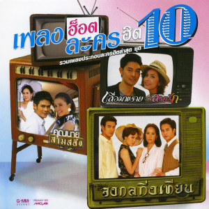 ดาวน์โหลดและฟังเพลง ไม่เปลี่ยนแปลง (เพลงประกอบละคร จงกลกิ่งเทียน) พร้อมเนื้อเพลงจาก Bell Supol
