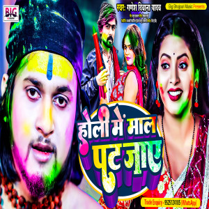 收聽Ganesh Deewana Yadav的Holi Me Maal Pat Jaye (Holi Song)歌詞歌曲