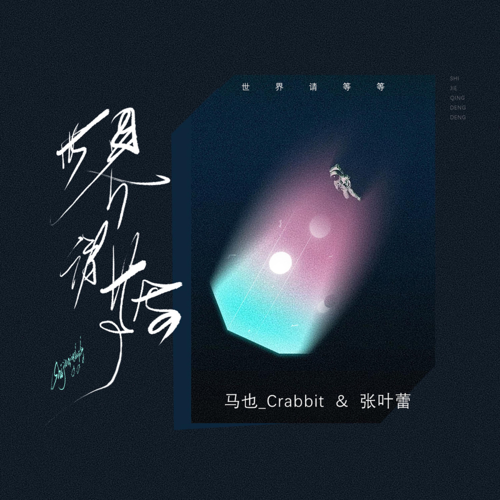 世界请等等 (单曲)