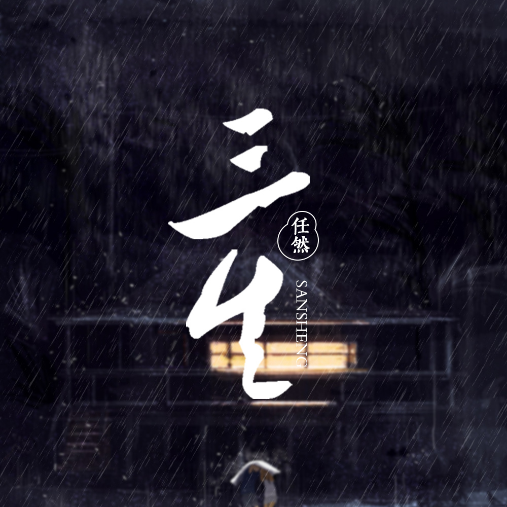 三生 (伴奏)