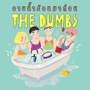 ดาวน์โหลดและฟังเพลง อาบน้ำร้อนมาก่อน พร้อมเนื้อเพลงจาก The Dumbs