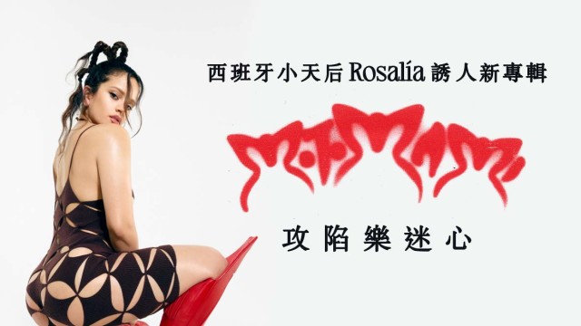 西班牙小天后Rosalía誘人新專輯 《MOTOMAMI 》攻陷樂迷心