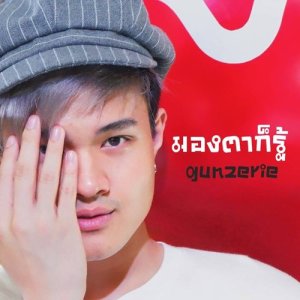 ดาวน์โหลดและฟังเพลง มองตาก็รู้ พร้อมเนื้อเพลงจาก gunzerie