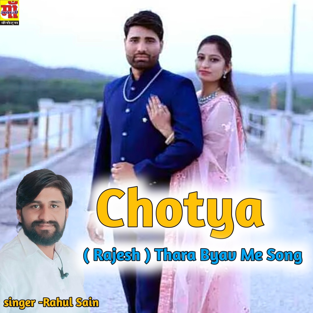 Chotya Thara Byav Me (rajasthani song 2023)