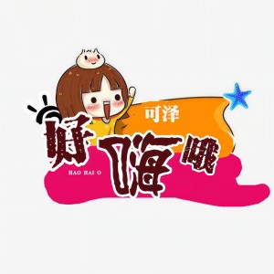 收聽可泽的好嗨哦(原版)歌詞歌曲