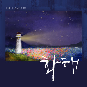 Album 화해 from 앙상블 더류