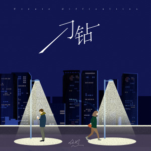 Listen to 刁钻 song with lyrics from 任然