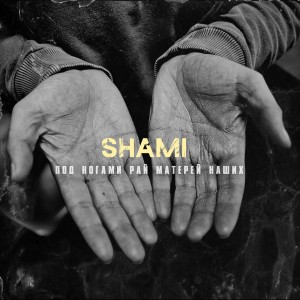 收听Shami的Под ногами рай матерей наших歌词歌曲
