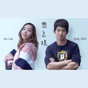 ดาวน์โหลดและฟังเพลง 想怎樣 (翻唱) พร้อมเนื้อเพลงจาก Andy Shieh