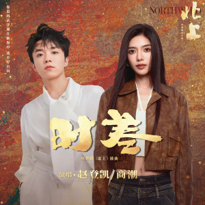 ดาวน์โหลดและฟังเพลง 时差 (深情剧场版) พร้อมเนื้อเพลงจาก 赵登凯