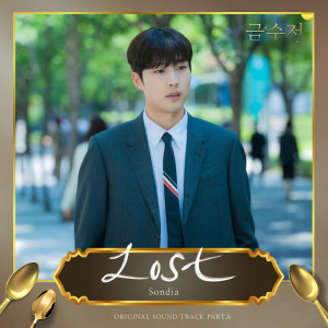 收聽Sondia的Lost歌詞歌曲