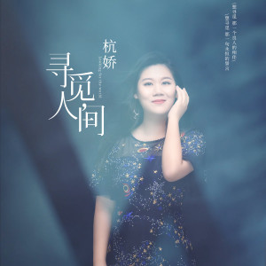 Album 寻觅人间 from 杭娇
