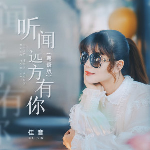Dengarkan lagu 听闻远方有你 (粤语版伴奏) nyanyian 佳音 dengan lirik