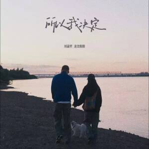 Album 所以我决定 from 周潇齐