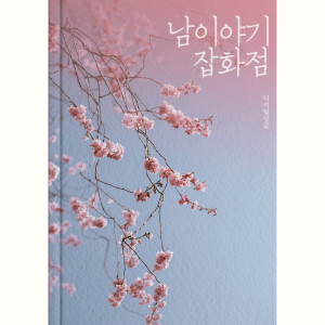 收聽남 이야기 잡화점的Love Hot歌詞歌曲
