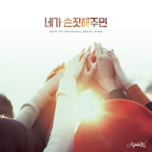 收听Apink的네가 손짓해주면歌词歌曲