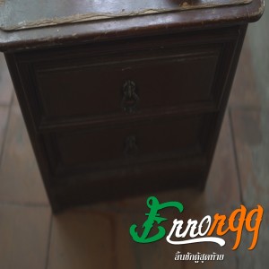 ดาวน์โหลดและฟังเพลง ลิ้นชักตู้สุดท้าย พร้อมเนื้อเพลงจาก error99