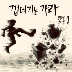 安致焕的专辑껍데기는 가라