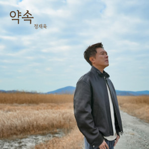 Listen to 약속 song with lyrics from 郑在旭