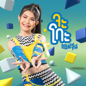ดาวน์โหลดและฟังเพลง จะโกะ พร้อมเนื้อเพลงจาก ขนมจีน ลายไทย