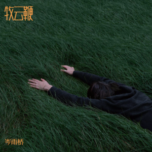 Album 牧云鞭 from 岑雨桥