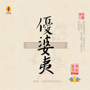 Listen to 药师佛心咒（长咒） song with lyrics from 杨竹青