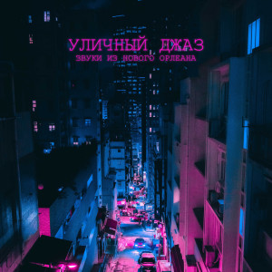 Dengarkan lagu оползень nyanyian Instrumental Jazz Music Zone dengan lirik
