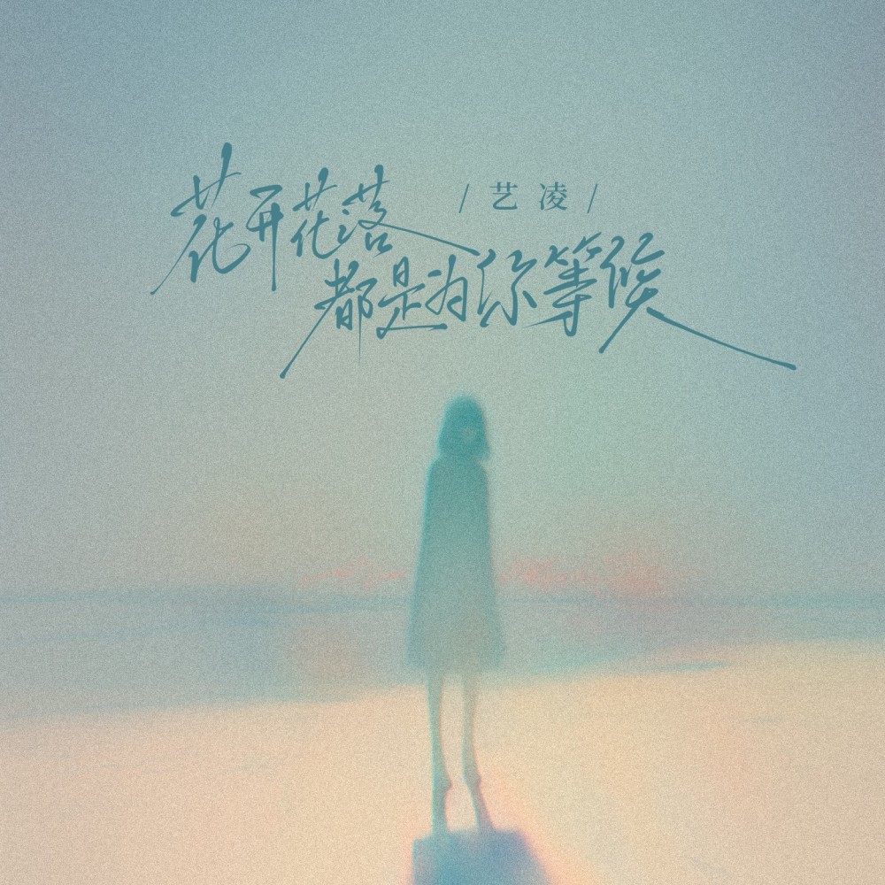 花开花落都是为你等候 (伴奏)