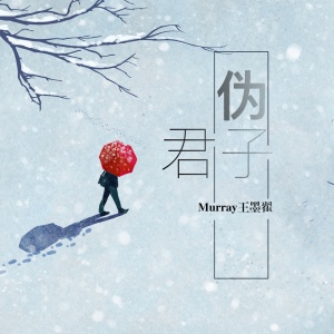 Murray王墨翟的專輯偽君子