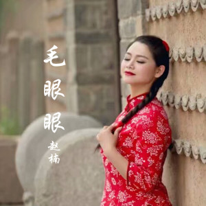 Album 毛眼眼 from 赵楠