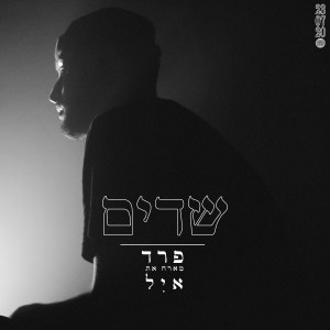 ดาวน์โหลดและฟังเพลง שדים พร้อมเนื้อเพลงจาก פרד