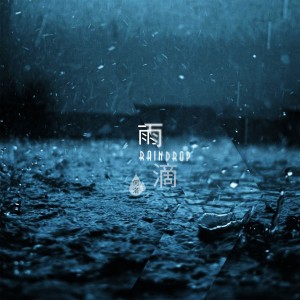 收聽何洛的雨滴 (伴奏)歌詞歌曲