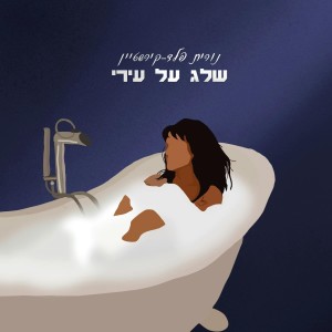 收聽נורית פלד-קירשטיין的שלג על עירי歌詞歌曲