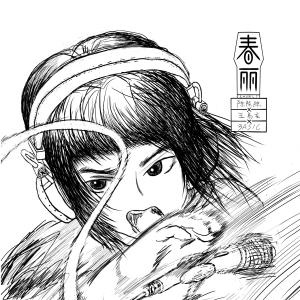 Listen to 春丽 (录音室版) song with lyrics from 陈陈陈